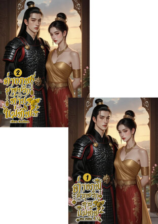 SET ต่างภพมาพบรักท่านแม่ทัพ 4.0 (เล่ม 1-2) จบ