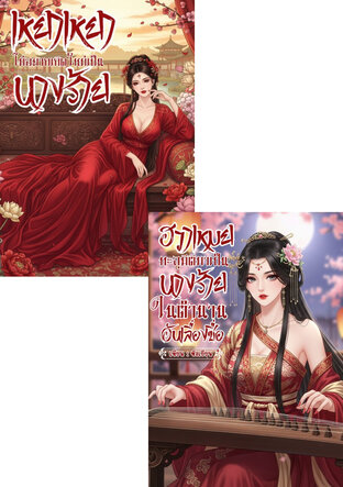 SET ทะลุมิติมาเป็นนางร้าย (ฮวาเหมยทะลุมิติมาเป็นนางร้ายในตำนานอันเลื่องชื่อ + เหยาเหยาไม่อยากเกิดใหม่เป็นนางร้าย)