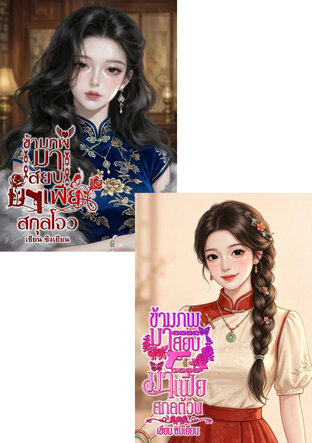 SET ข้ามภพมาสยบมาเฟียยุค70 (ข้ามภพมาสยบมาเฟียสกุลต้วน + ข้ามภพมาสยบมาเฟียสกุลโจว)