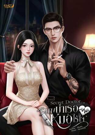 นางบำเรอหมอไร้ใจ