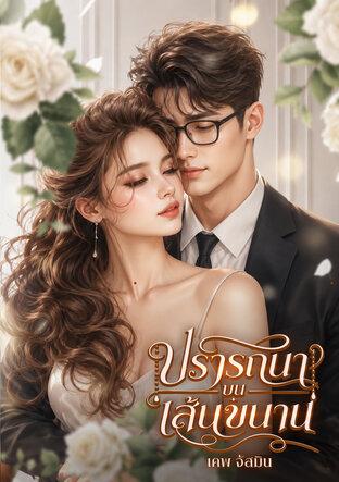 ปรารถนาบนเส้นขนาน