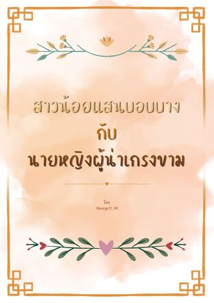 สาวน้อยแสนบอบบาง กับ นายหญิงผู้น่าเกรงขาม