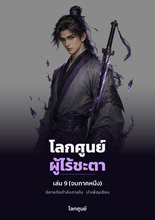 โลกศูนย์: ผู้ไร้ชะตา เล่ม 9