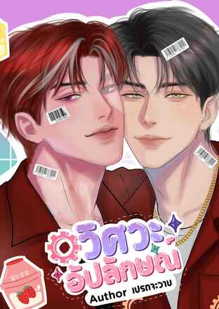 วิศวะอัปลักษณ์ | Mpreg เล่ม 1