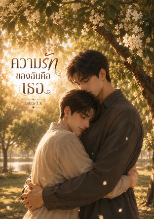 ความรักของฉันคือเธอ