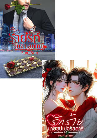 SET ัรักร้ายที่คลั่งรัก (รักร้ายนายซุปเปอร์สตาร์ + ร้ายรักวันวาเลนไทน์)