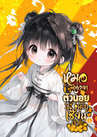 หมอเทวดาตัวน้อยผู้นั้นเป็นเซียนเจ้าค่ะ เล่ม 1