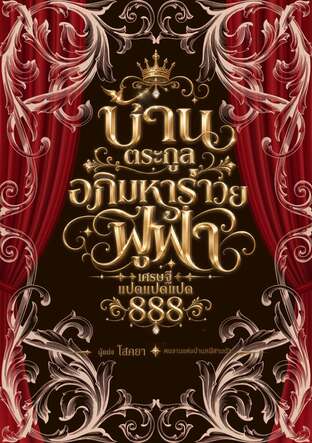 บ้านตระกูลอภิมหารวยฟู่ฟ่าเศรษฐีแปดแปดแปด