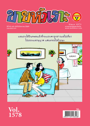 ขายหัวเราะ ฉบับ 1578