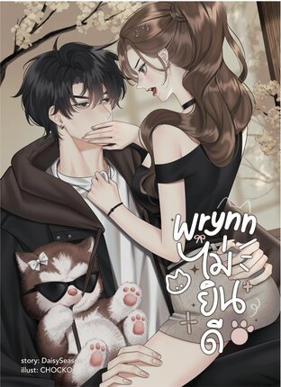 wrynnไม่ยินดี