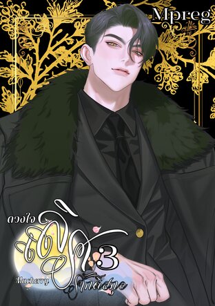 ดวงใจ เลิศศักดิ์สกุล เล่ม 3