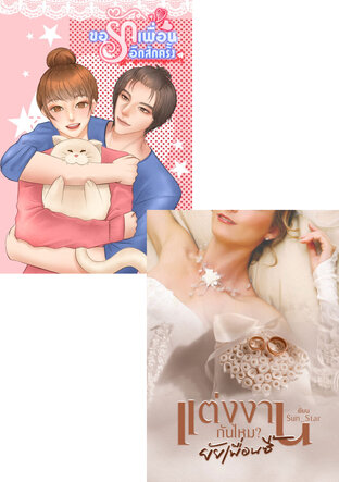 SET แอบรักเพื่อนสนิท (แต่งงานกันไหมยัยเพื่อนซี้ + ขอรักเพื่อนอีกสักครั้ง)