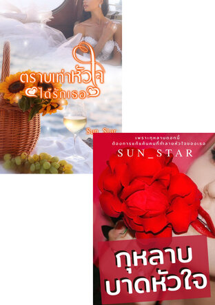 SET รักเหนือหัวใจ (กุหลาบบาดหัวใจ + ตราบเท่าหัวใจได้รักเธอ)