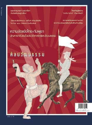 ศิลปวัฒนธรรม ฉบับเดือนสิงหาคม 2569 ปีที่ 47 ฉ.10