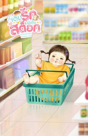 เติมรักให้เต็มสต็อก