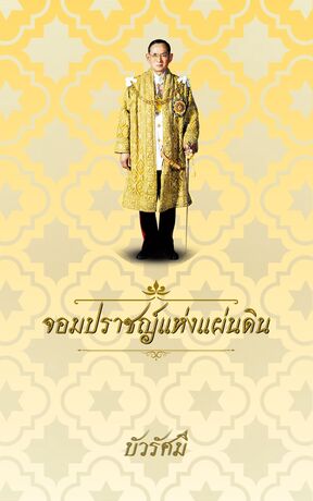 จอมปราชญ์แห่งแผ่นดิน