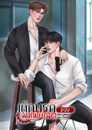 เด็กนรกของมาเฟียโฉด