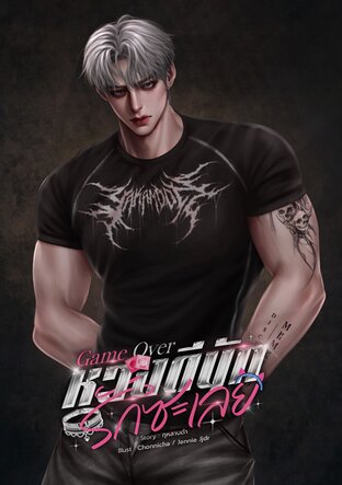 Game Over | หวงดีนัก รักซะเลย