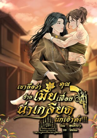 เขาลือว่าเมียคุณเฟื่องช่างน่าเกลียดนักเจ้าค่ะ!!