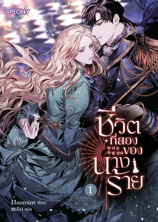 ชีวิตที่สองของนางร้าย เล่ม 1