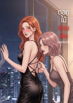 ดอกไม้ซ่อนพิษ
