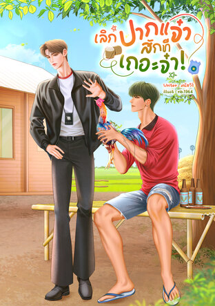 เลิกปากแจ๋ว สักทีเถอะจ๋า!
