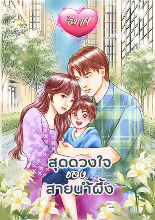 สุดดวงใจของสายน้ำผึ้ง