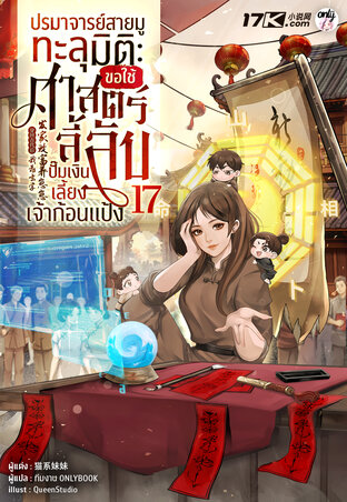 ปรมาจารย์สายมูทะลุมิติ : ขอใช้ศาสตร์ลี้ลับปั๊มเงินเลี้ยงเจ้าก้อนแป้ง เล่ม 17