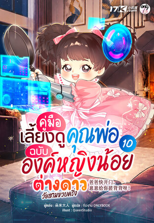 คู่มือเลี้ยงดูคุณพ่อ ฉบับองค์หญิงน้อยต่างดาววัยสามขวบครึ่ง เล่ม 10