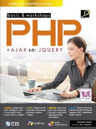 basic & workshop PHP+AJAX และ jQuery
