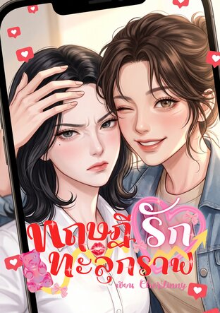 ทฤษฎีรักทะลุกราฟ