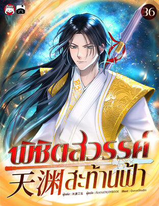 พิชิตสวรรค์สะท้านฟ้า เล่ม 36