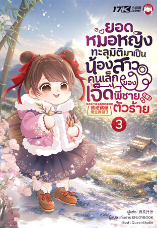 ยอดหมอหญิงทะลุมิติมาเป็นน้องสาวคนเล็กของเจ็ดพี่ชายตัวร้าย เล่ม 3