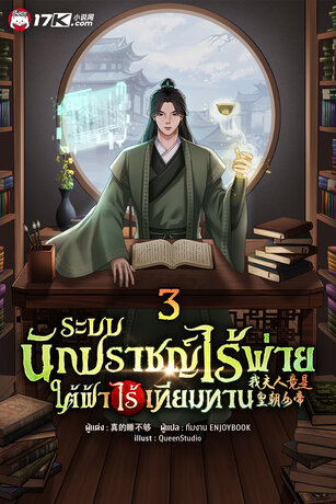 ระบบนักปราชญ์ไร้พ่าย ใต้ฟ้าไร้เทียมทาน เล่ม 3