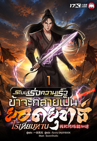 ระบบเร่งความเร็ว : ข้าจะกลายเป็นยอดยุทธ์ไร้เทียมทาน เล่ม 1