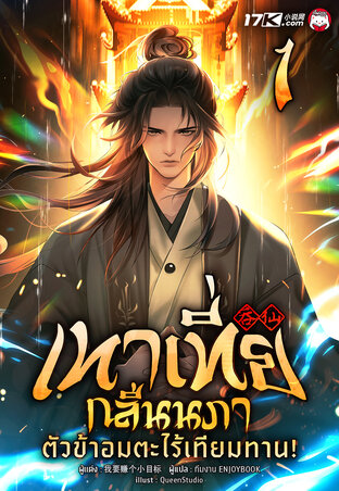เทาเที่ยกลืนนภา : ตัวข้าอมตะไร้เทียมทาน! เล่ม 1