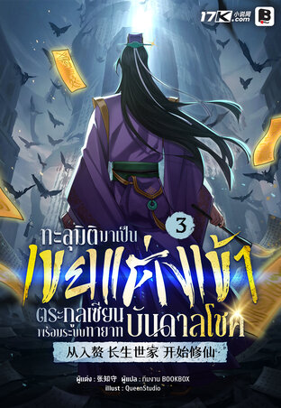 ทะลุมิติมาเป็นเขยแต่งเข้าตระกูลเซียน พร้อมระบบทายาทบันดาลโชค เล่ม 3