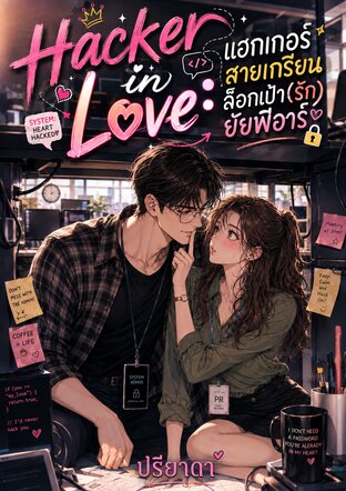 Hacker in Love: แฮกเกอร์สายเกรียนล็อกเป้า(รัก)ยัยพีอาร์