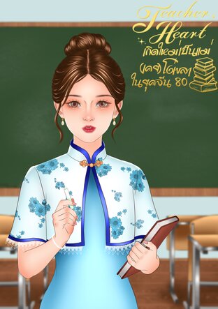 Teacher&rsquo;s Heart เกิดใหม่เป็นแม่ (เคย) โง่เขลาในยุคจีน 80