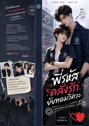พี่รหัสคลั่งรักยัยทอมวิศวะ (ฉบับสมบูรณ์ รวมภาคพิเศษ)