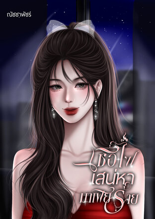 เชื้อไฟเสน่หามาเฟียร้าย