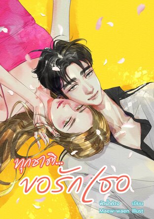 ทุกชาติ...ขอรักเธอ