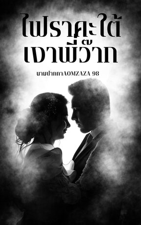 ไฟราคะใต้เงาพี่ว๊าก