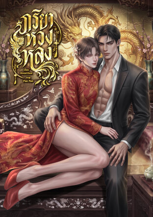 ภริยาหวงหลง [Mpreg] (เล่ม 1)