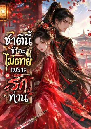 ชาตินี้ข้าจะไม่ตายเพราะรักท่าน