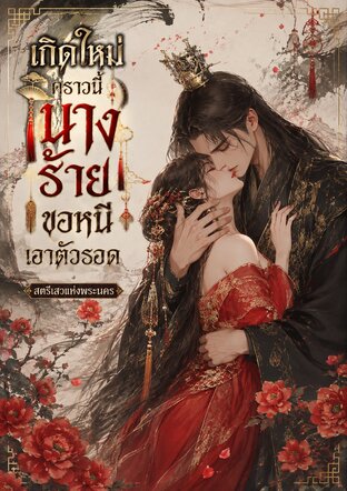 เกิดใหม่คราวนี้นางร้ายขอหนีเอาตัวรอด
