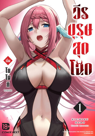 วีรบุรุษสุดโฉด เล่ม 1 (ฉบับการ์ตูน)