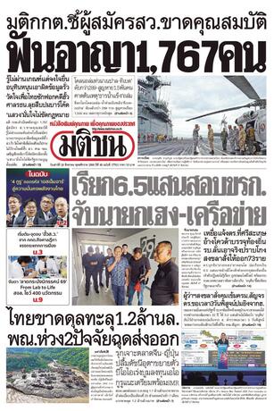 หนังสือพิมพ์มติชน วันเสาร์ที่ 29 สิงหาคม พ.ศ.2569