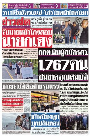 หนังสือพิมพ์ข่าวสด วันเสาร์ที่ 29 สิงหาคม พ.ศ.2569