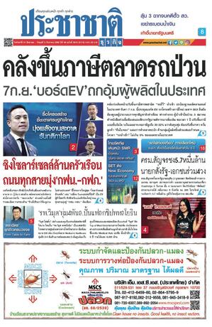 ประชาชาติธุรกิจ วันจันทร์ที่ 31 สิงหาคม พ.ศ.2569